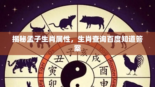 揭秘孟子生肖属性，生肖查询百度知道答案