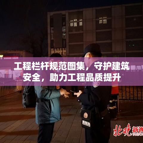 工程栏杆规范图集，守护建筑安全，助力工程品质提升