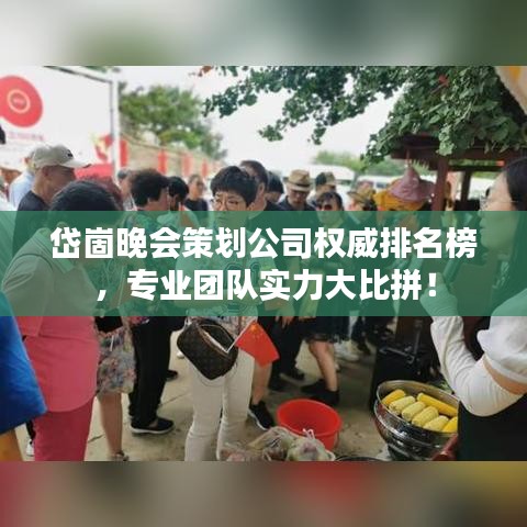 岱崮晚会策划公司权威排名榜，专业团队实力大比拼！