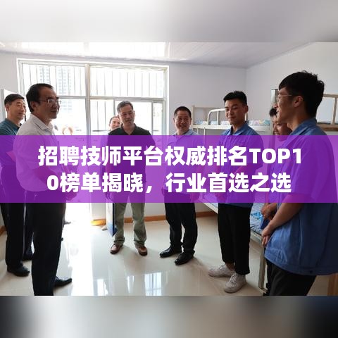 招聘技师平台权威排名TOP10榜单揭晓，行业首选之选
