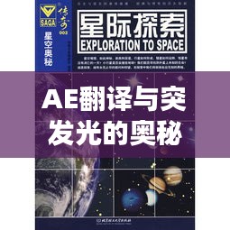 AE翻译与突发光的奥秘探索