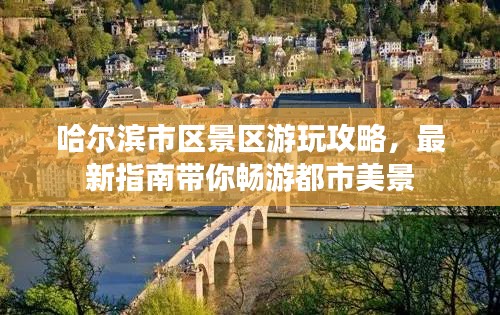 哈尔滨市区景区游玩攻略，最新指南带你畅游都市美景