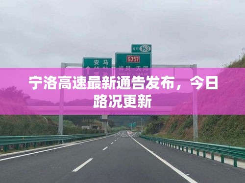 宁洛高速最新通告发布，今日路况更新