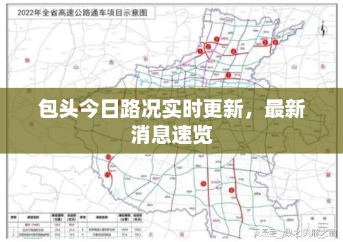 包头今日路况实时更新，最新消息速览