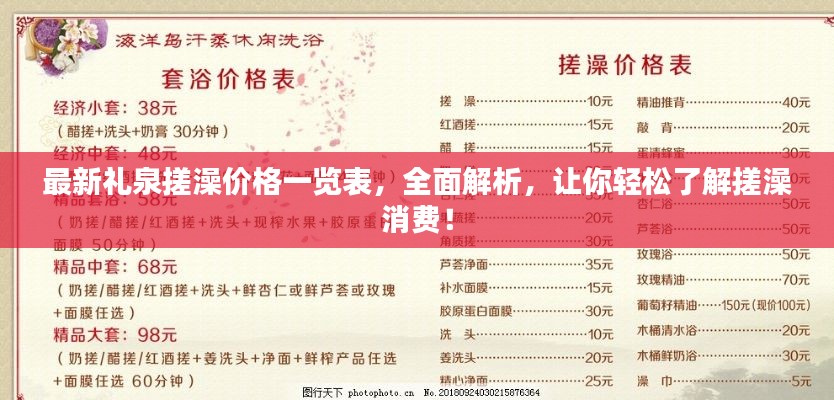 最新礼泉搓澡价格一览表，全面解析，让你轻松了解搓澡消费！