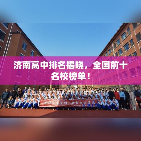 济南高中排名揭晓，全国前十名校榜单！