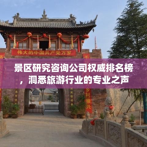 景区研究咨询公司权威排名榜，洞悉旅游行业的专业之声