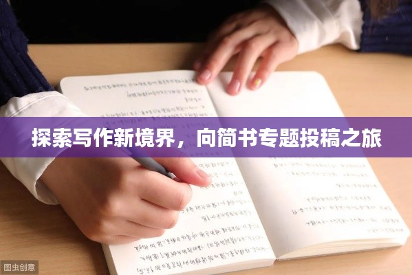 探索写作新境界，向简书专题投稿之旅