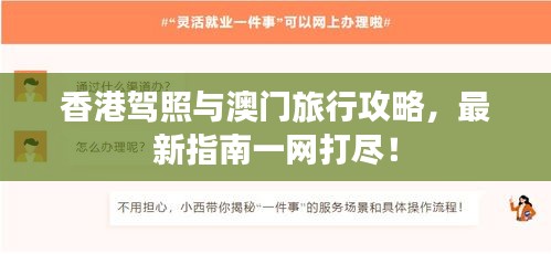 香港驾照与澳门旅行攻略，最新指南一网打尽！