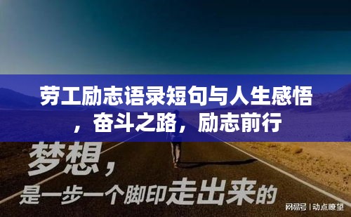 劳工励志语录短句与人生感悟，奋斗之路，励志前行