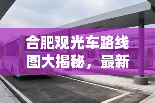 合肥观光车路线图大揭秘，最新线路一网打尽！
