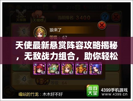 天使最新悬赏阵容攻略揭秘，无敌战力组合，助你轻松登顶！