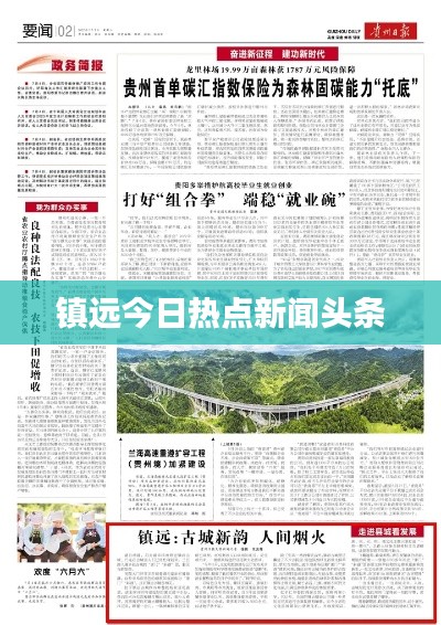 镇远今日热点新闻头条