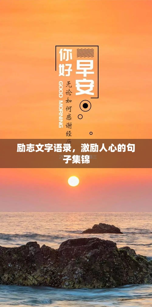 励志文字语录，激励人心的句子集锦