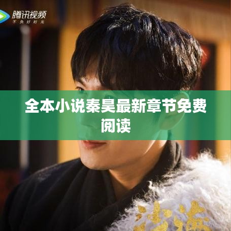 全本小说秦昊最新章节免费阅读