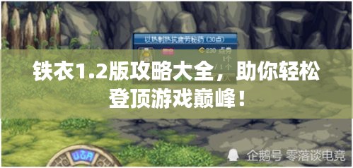 铁衣1.2版攻略大全，助你轻松登顶游戏巅峰！