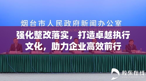 强化整改落实，打造卓越执行文化，助力企业高效前行