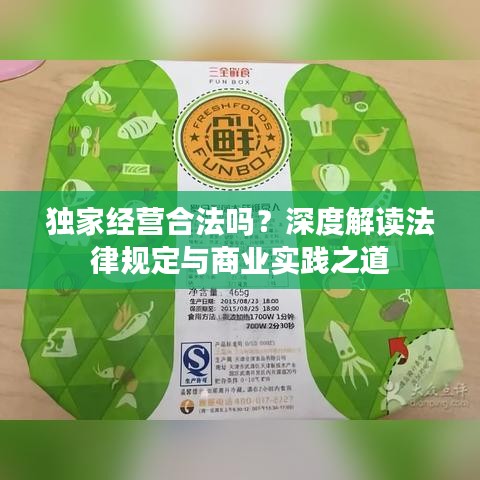 独家经营合法吗？深度解读法律规定与商业实践之道