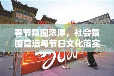 春节氛围浓厚，社会氛围营造与节日文化落实