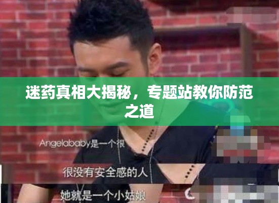 迷药真相大揭秘，专题站教你防范之道