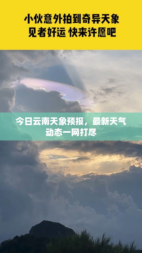今日云南天象预报，最新天气动态一网打尽