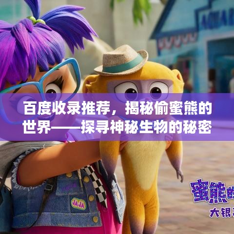百度收录推荐，揭秘偷蜜熊的世界——探寻神秘生物的秘密之旅