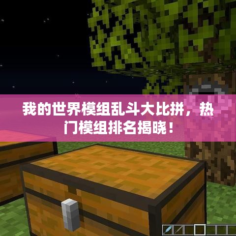我的世界模组乱斗大比拼，热门模组排名揭晓！
