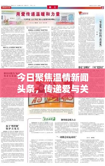 今日聚焦温情新闻头条，传递爱与关怀的力量