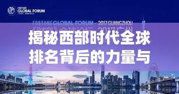 揭秘西部时代全球排名背后的力量与无限潜力