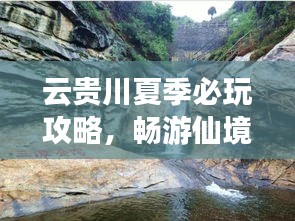 云贵川夏季必玩攻略，畅游仙境，尽享夏日风情！