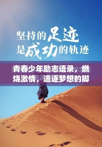 青春少年励志语录，燃烧激情，追逐梦想的脚步不停歇