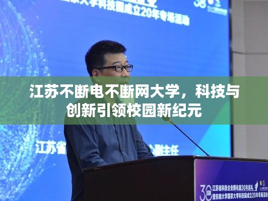 江苏不断电不断网大学，科技与创新引领校园新纪元