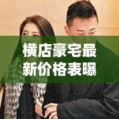 横店豪宅最新价格表曝光！