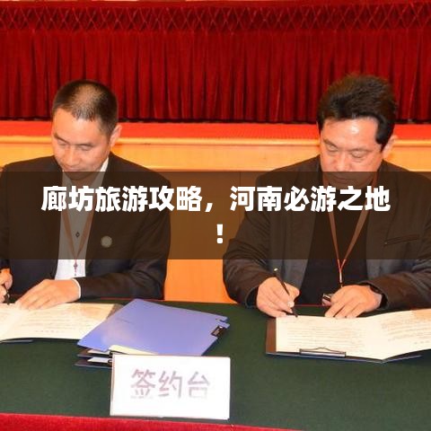 廊坊旅游攻略，河南必游之地！