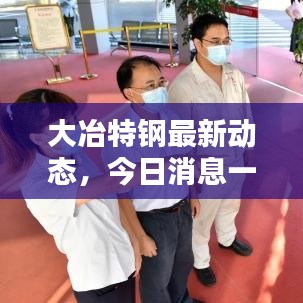 大冶特钢最新动态，今日消息一览