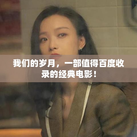 我们的岁月，一部值得百度收录的经典电影！