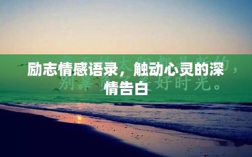 励志情感语录，触动心灵的深情告白