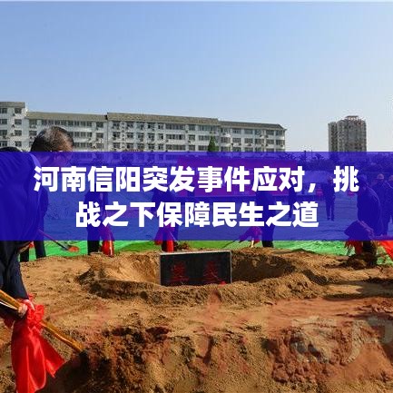 河南信阳突发事件应对，挑战之下保障民生之道