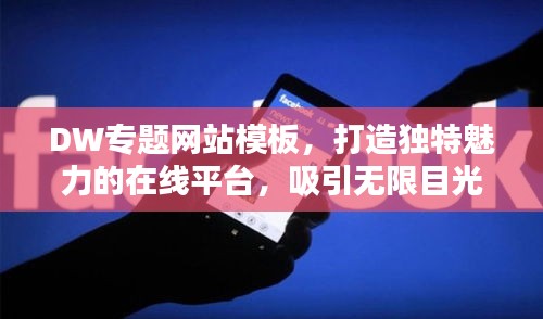 DW专题网站模板，打造独特魅力的在线平台，吸引无限目光！