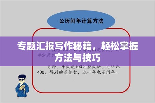 专题汇报写作秘籍，轻松掌握方法与技巧
