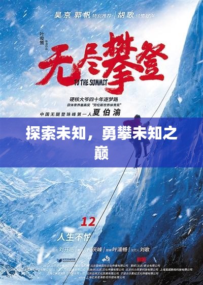 探索未知，勇攀未知之巅