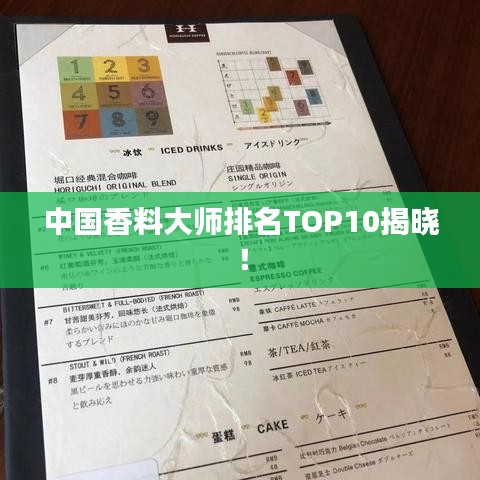 中国香料大师排名TOP10揭晓！