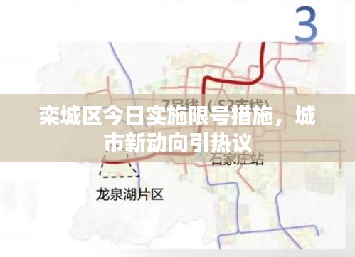 栾城区今日实施限号措施，城市新动向引热议