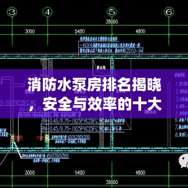 消防水泵房排名揭晓，安全与效率的十大标杆之选！