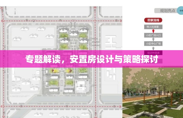 专题解读，安置房设计与策略探讨