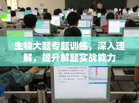 生物大题专题训练，深入理解，提升解题实战能力