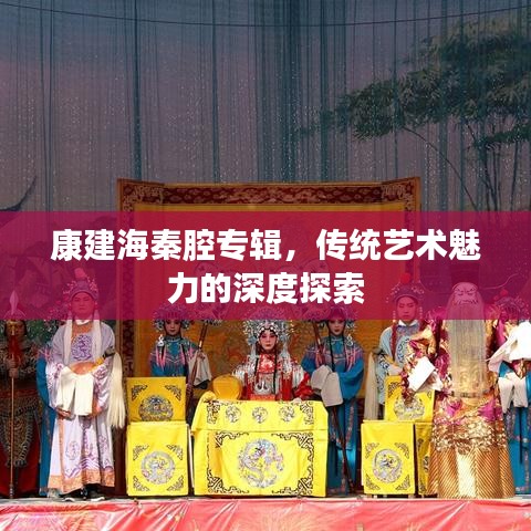 康建海秦腔专辑，传统艺术魅力的深度探索