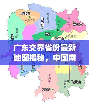 广东交界省份最新地图揭秘，中国南部地理格局全新呈现！