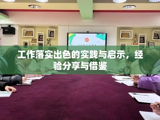 工作落实出色的实践与启示，经验分享与借鉴