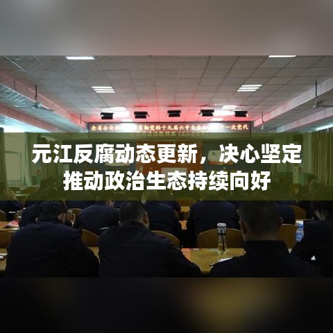 元江反腐动态更新，决心坚定推动政治生态持续向好